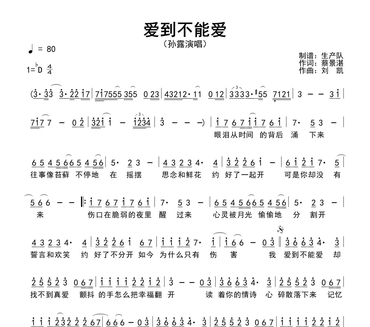 爱到不能爱简谱 孙露《爱到不能爱》简谱降D调