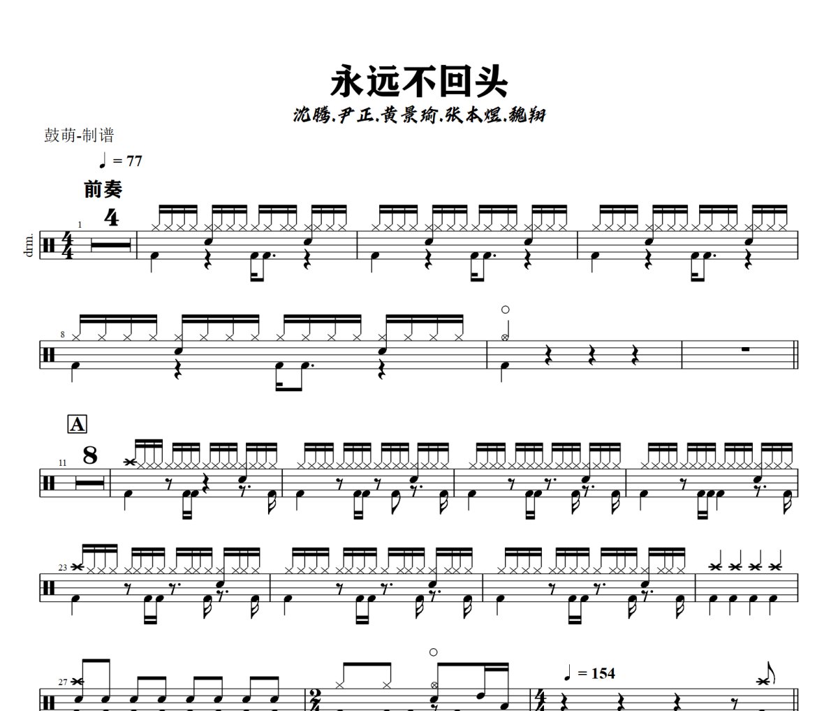永远不回头鼓谱 沈腾,尹正,黄景瑜《永远不回头》架子鼓|爵士鼓|鼓谱+动态视频