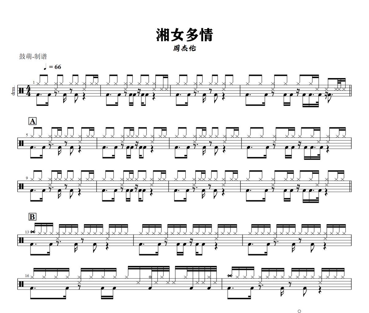 湘女多情鼓谱 周杰伦《湘女多情》架子鼓|爵士鼓|鼓谱+动态视频