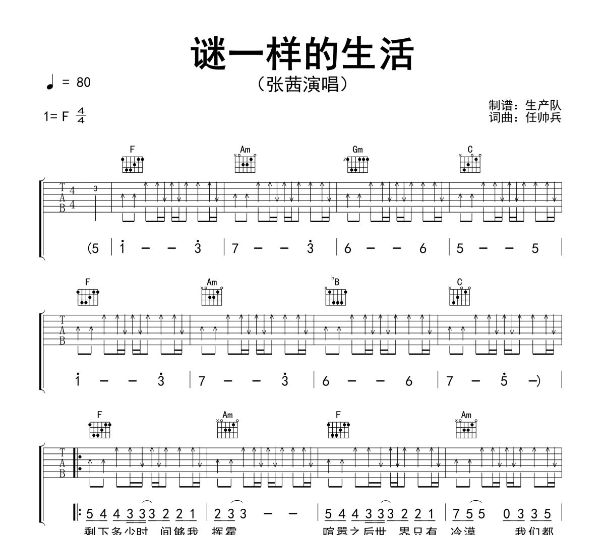谜一样的生活吉他谱 张茜《谜一样的生活》六线谱F调吉他谱