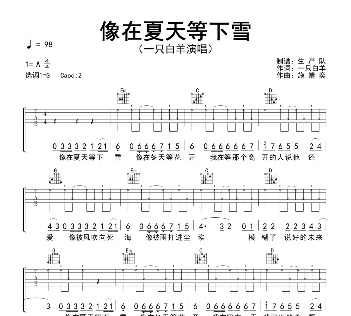 像在夏天等下雪吉他谱 一只白羊《像在夏天等下雪》六线谱G调吉他谱