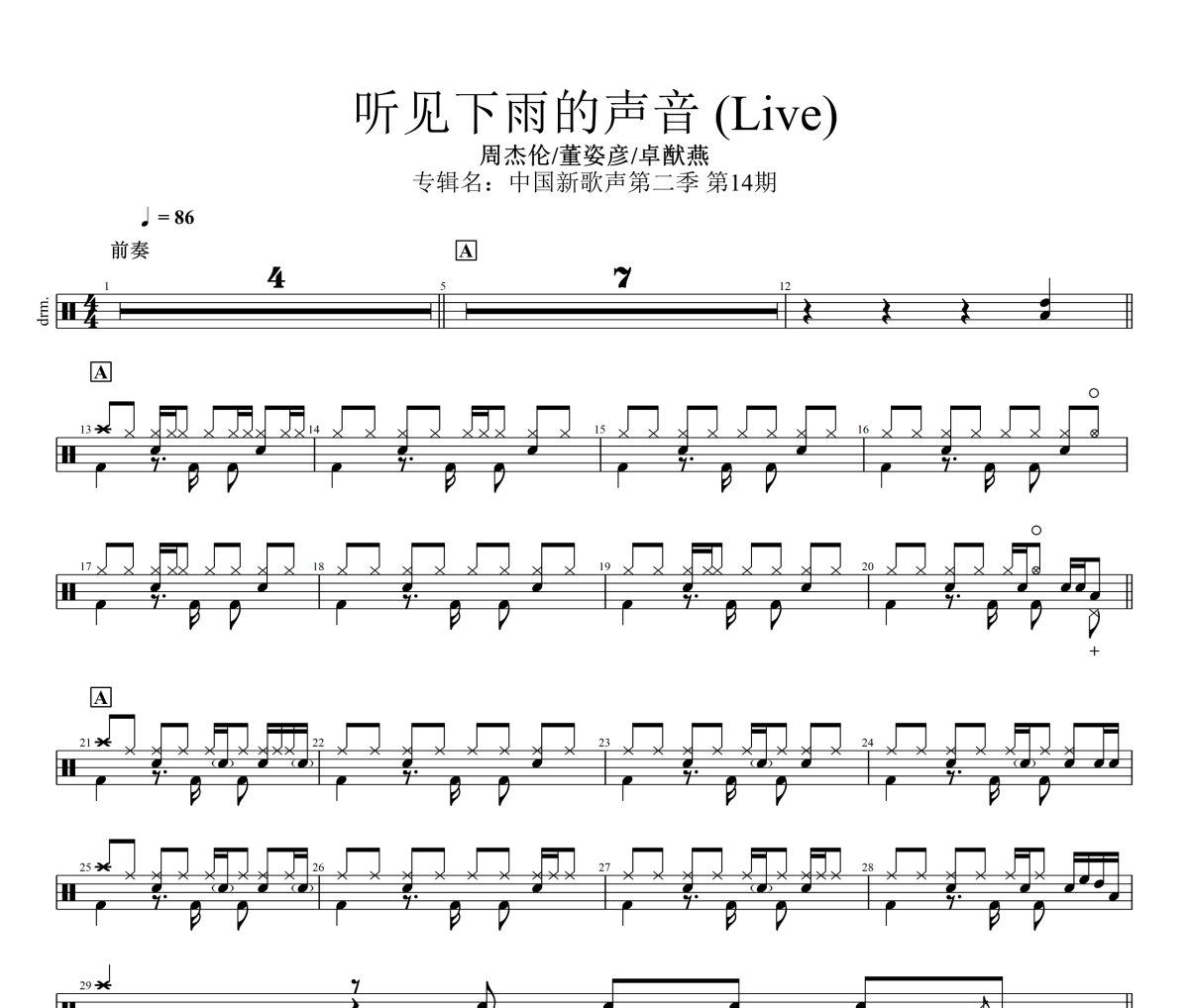 听见下雨的声音 鼓谱 周杰伦/董姿彦/卓猷燕-听见下雨的声音(Live)架子鼓|爵士鼓|鼓谱