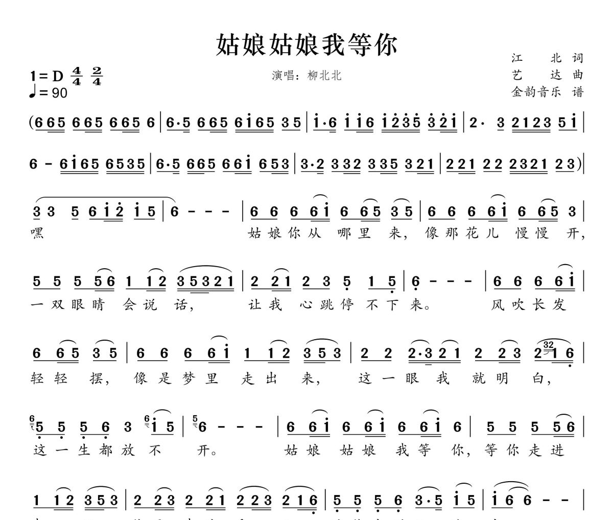 姑娘姑娘我等你简谱 柳北北《姑娘姑娘我等你》简谱D调