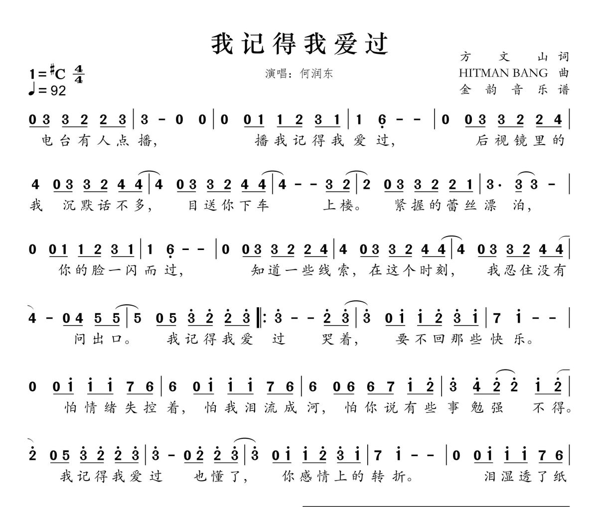 我记得我爱过简谱 何润东《我记得我爱过》简谱谱升C调
