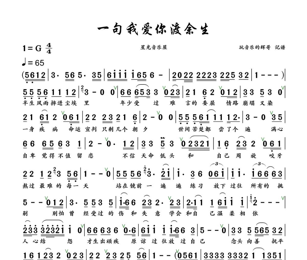 一句我爱你渡余生简谱 星光音乐屋《一句我爱你渡余生》简谱+动态视频G调