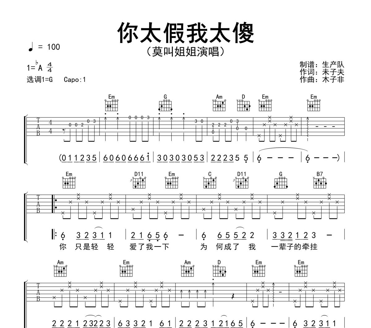 你太假我太傻吉他谱 莫叫姐姐《你太假我太傻》六线谱G调吉他谱