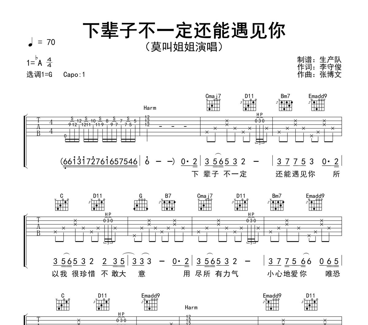 下辈子不一定还能遇见你吉他谱 莫叫姐姐《下辈子不一定还能遇见你》六线谱G调吉他谱