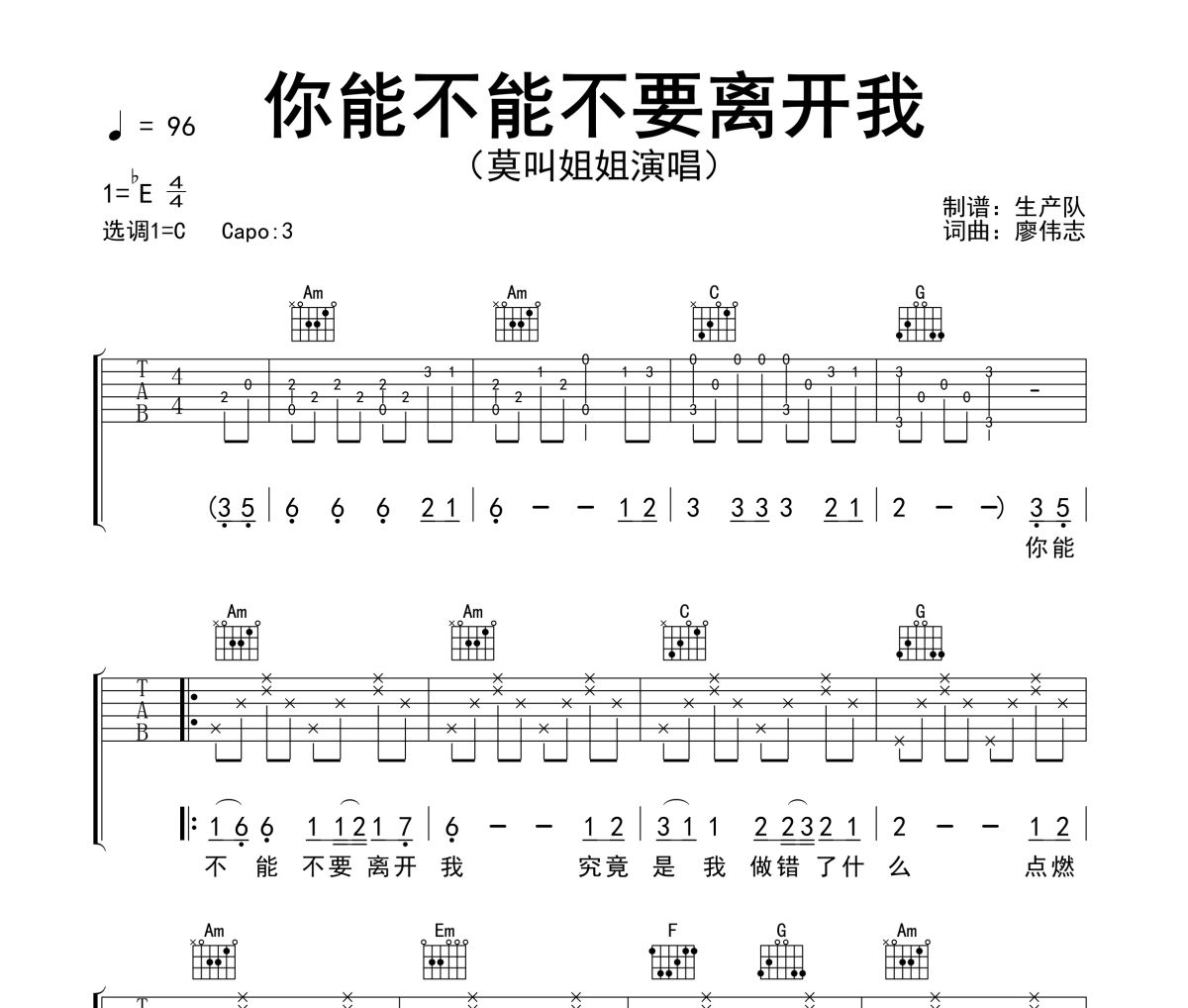 你能不能不要离开我吉他谱 莫叫姐姐《你能不能不要离开我》六线谱C调吉他谱
