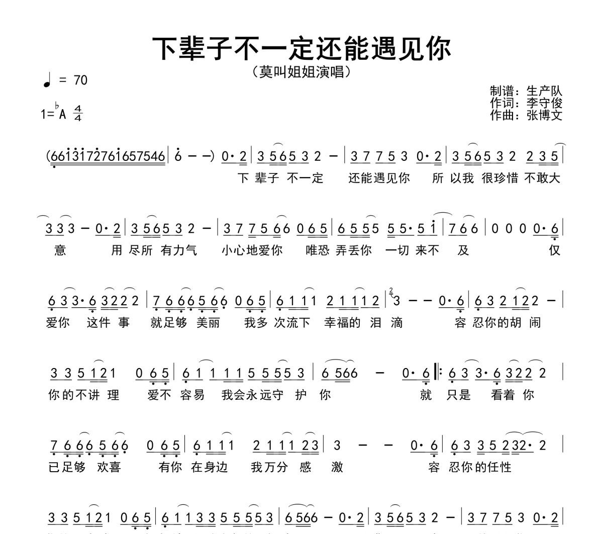 下辈子不一定还能遇见你简谱 莫叫姐姐《下辈子不一定还能遇见你》简谱降A调