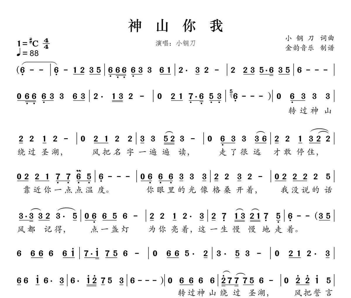 神山你我简谱 小钢刀《神山你我》简谱升C调