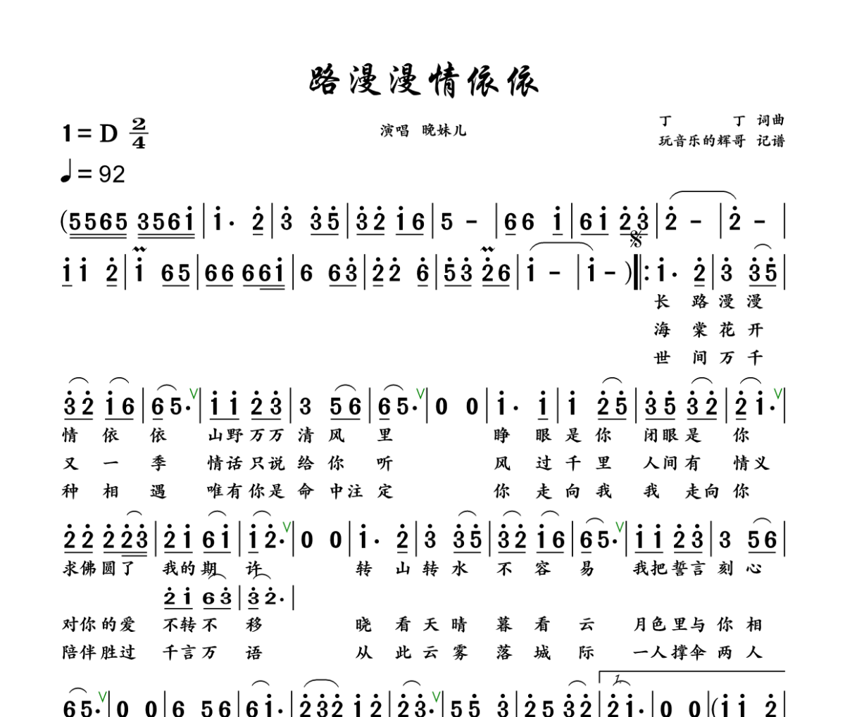 路漫漫 情依依简谱 晚妹儿《路漫漫 情依依》简谱+动态视频D调