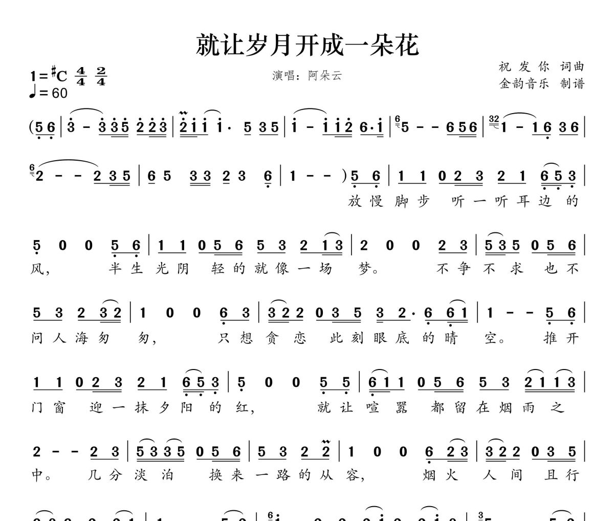 就让岁月开出一朵花简谱 阿朵云《就让岁月开出一朵花》简谱升C调