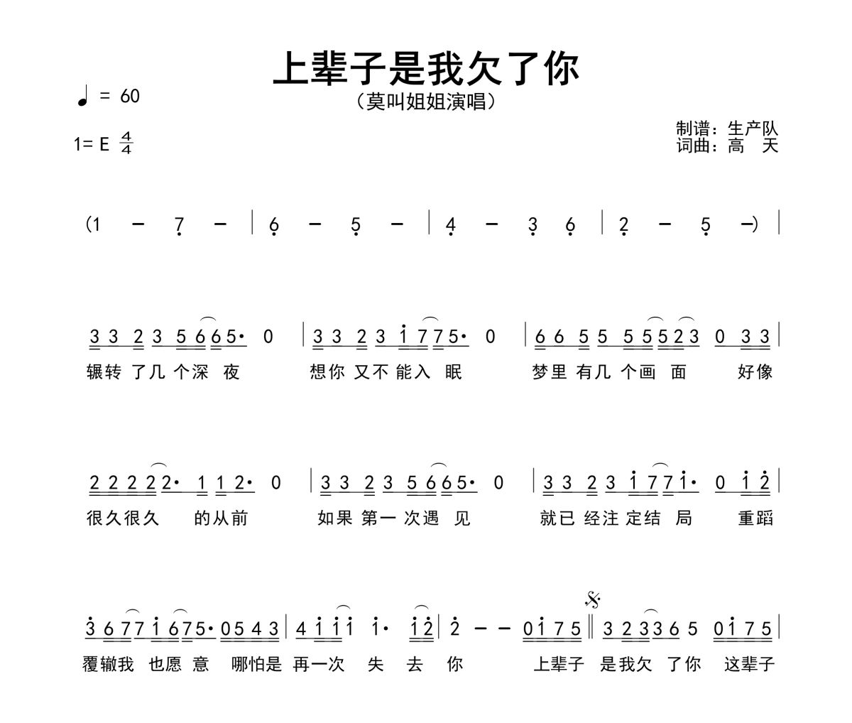 上辈子是我欠了你简谱 莫叫姐姐《上辈子是我欠了你》简谱E调