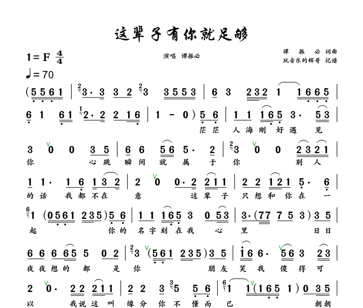 这辈子有你就足够简谱 谭振必《这辈子有你就足够》简谱+动态视频F调