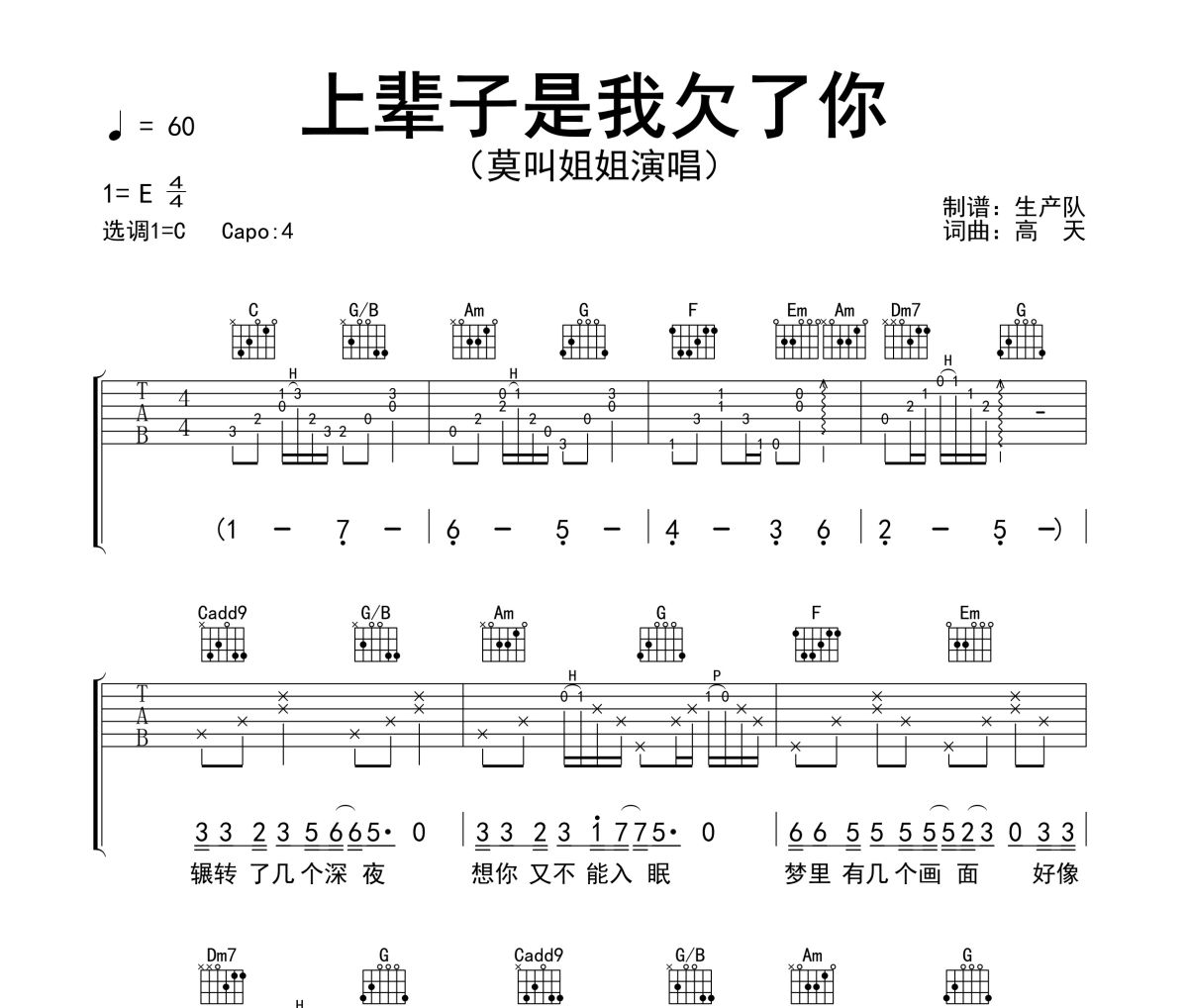 上辈子是我欠了你吉他谱 莫叫姐姐《上辈子是我欠了你》六线谱C调吉他谱