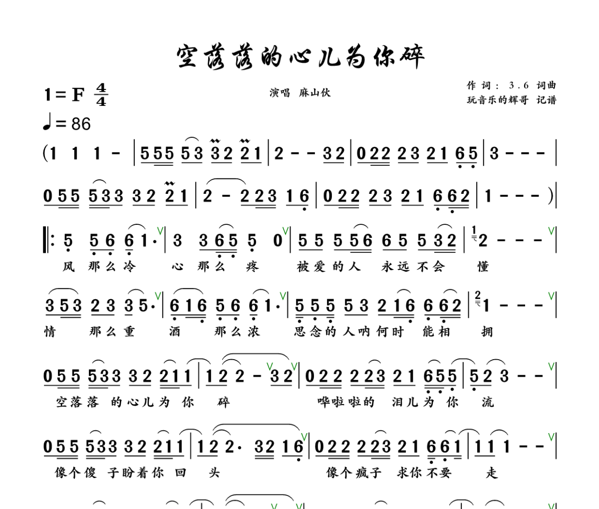 空落落的心儿为你碎简谱 麻山伙-空落落的心儿为你碎简谱+动态视频