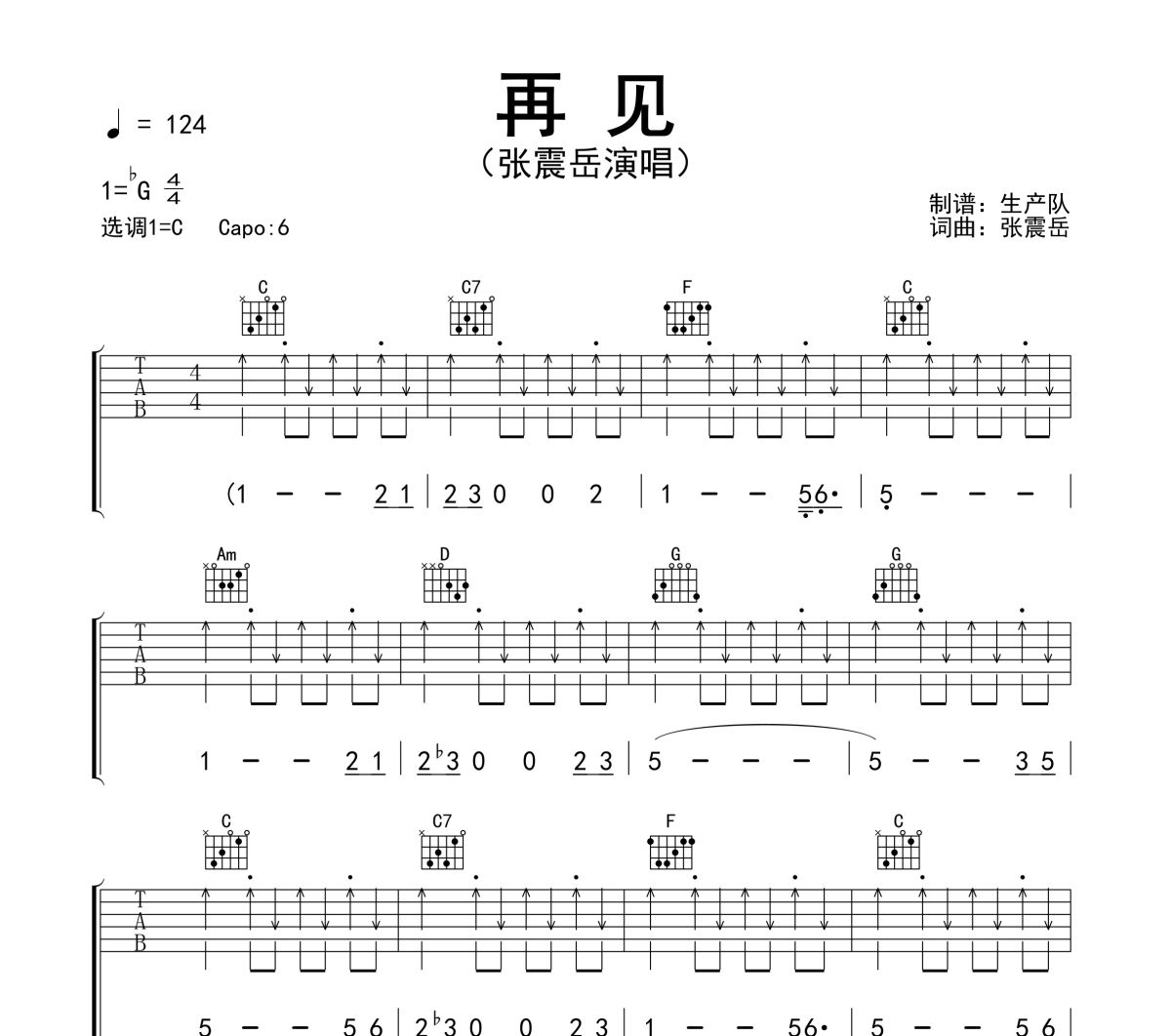 再见吉他谱 张震岳《再见》六线谱C调吉他谱