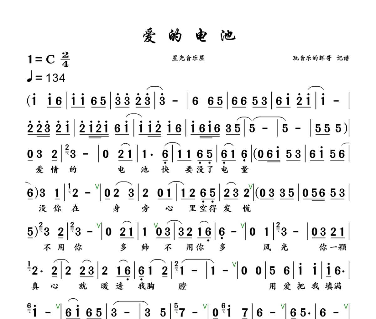 爱的电池简谱 星光音乐屋《爱的电池》简谱+动态视频C调