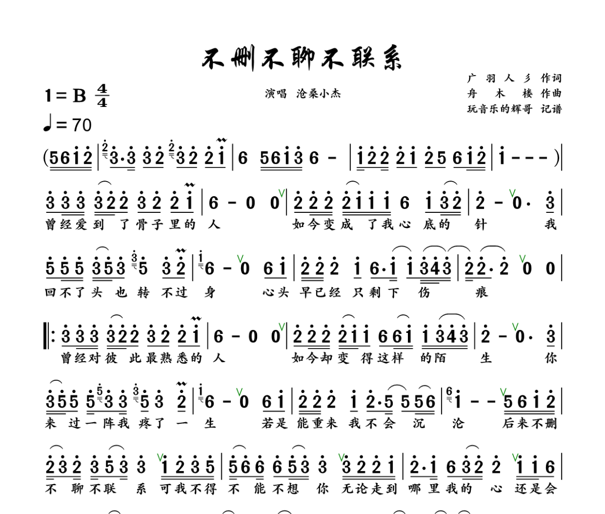 不删不聊不联系简谱 沧桑小杰《不删不聊不联系》简谱+动态视频B调