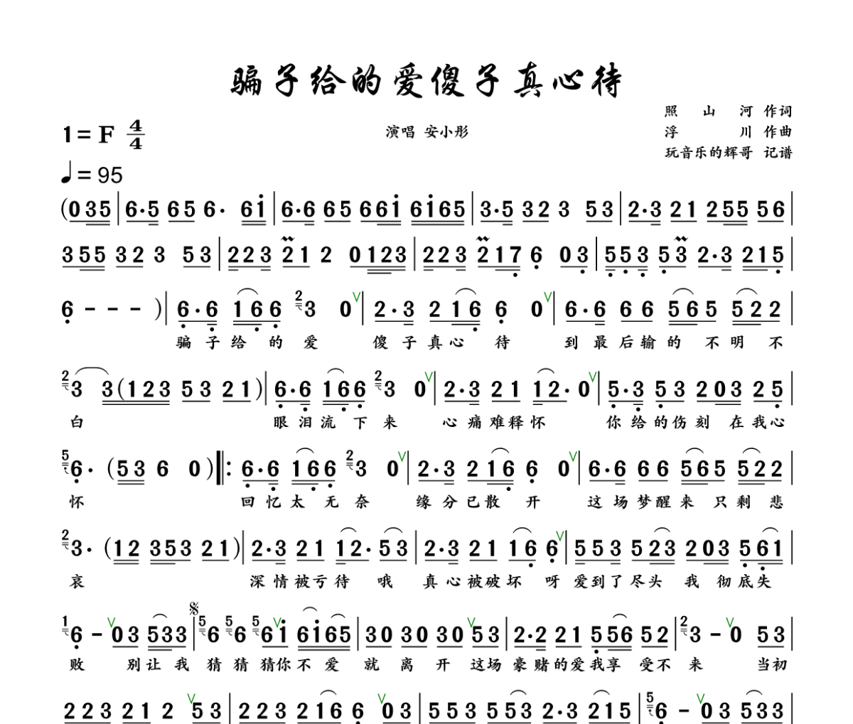 骗子给的爱傻子真心待简谱 安小彤《骗子给的爱傻子真心待》简谱+动态视频F调