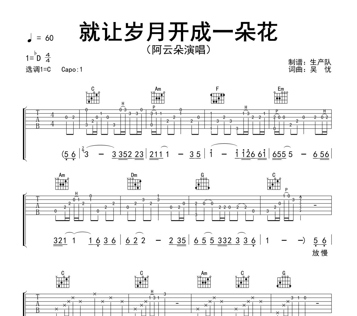 就让岁月开成一朵花吉他谱 阿云朵《就让岁月开成一朵花》六线谱C调吉他谱