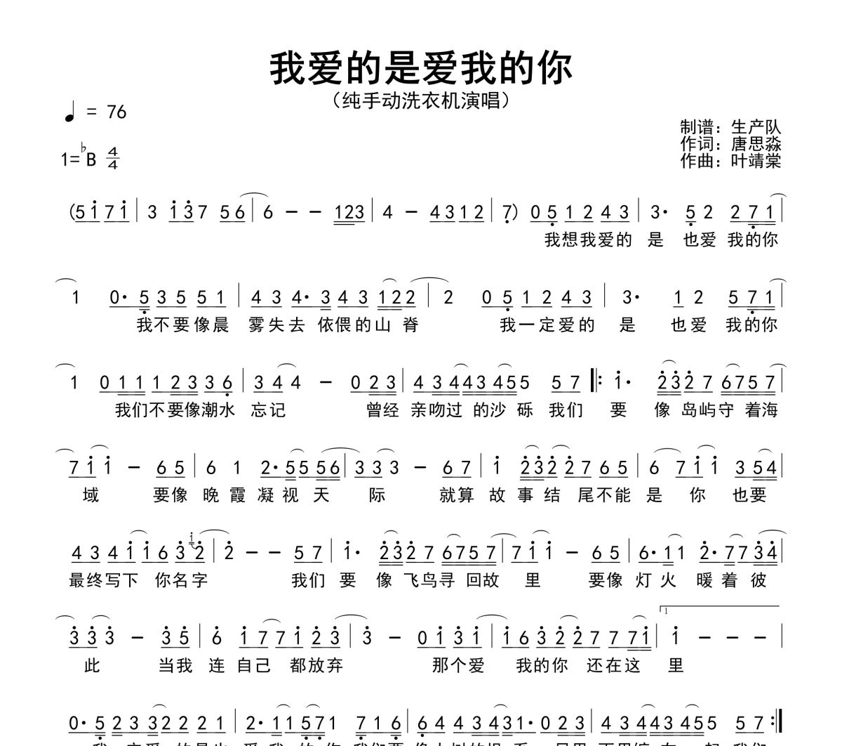 我爱的是爱我的你简谱 纯手动洗衣机《我爱的是爱我的你》简谱降B调