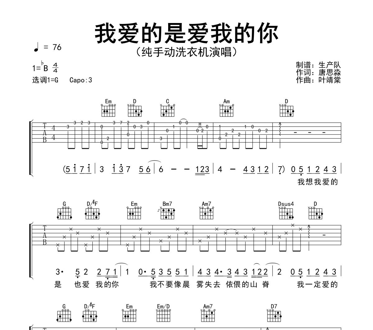 我爱的是爱我的你吉他谱 纯手动洗衣机《我爱的是爱我的你》六线谱G调吉他谱