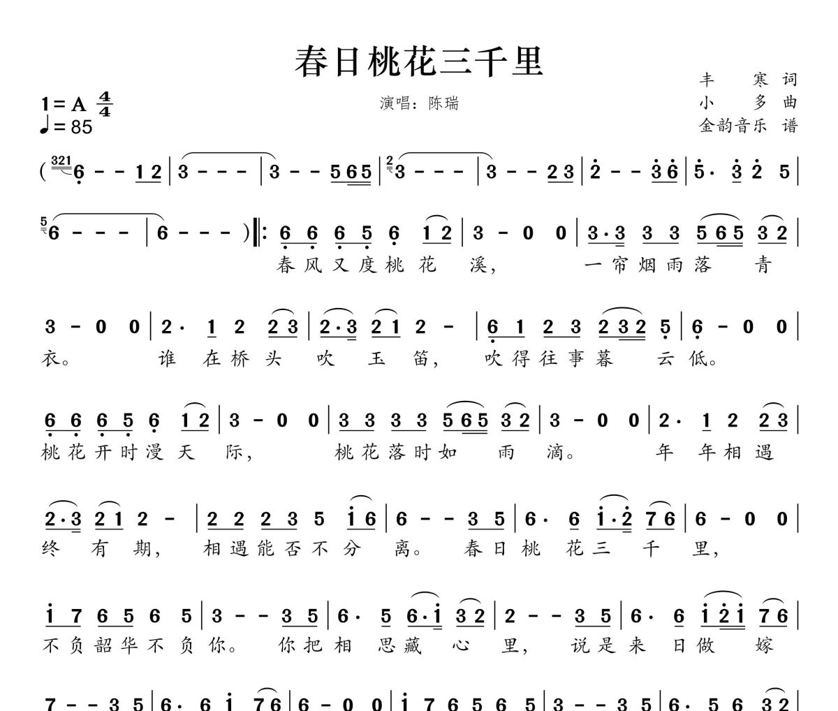 春日桃花三千里简谱 陈瑞《春日桃花三千里》简谱A调
