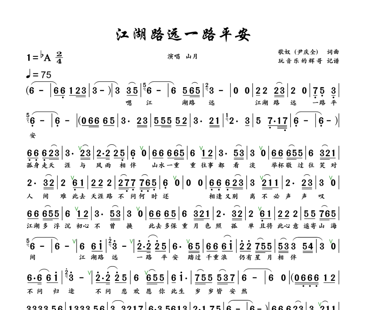 山高路远一路平安简谱 山月《山高路远一路平安》简谱+动态视频降A调