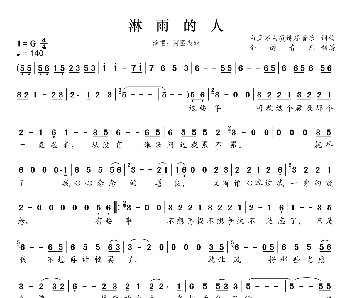 淋雨的人简谱 阿图表妹《淋雨的人》简谱G调