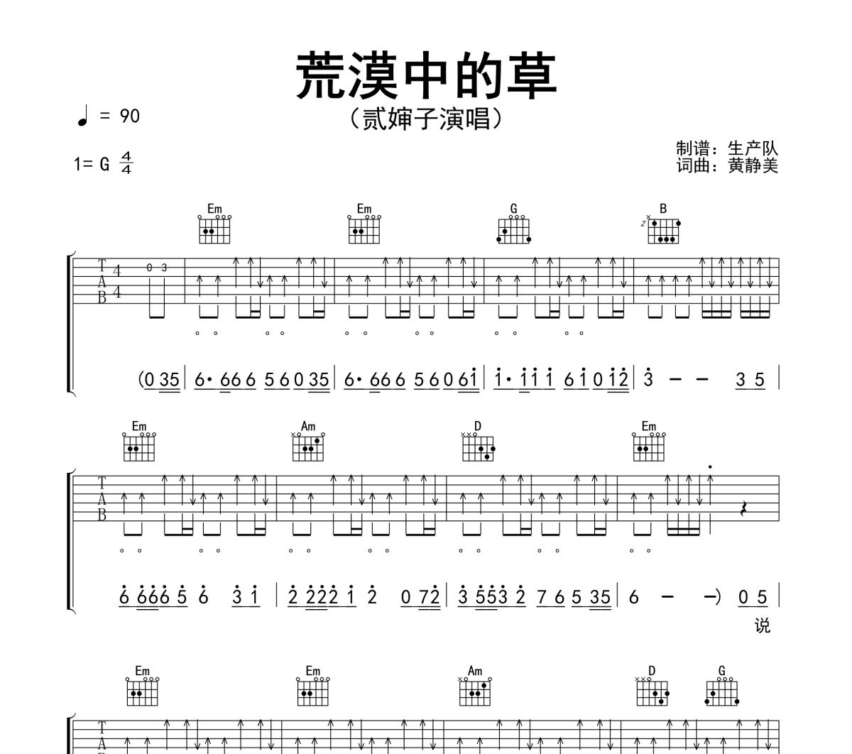 荒漠中的草吉他谱 贰婶子《荒漠中的草》六线谱G调吉他谱