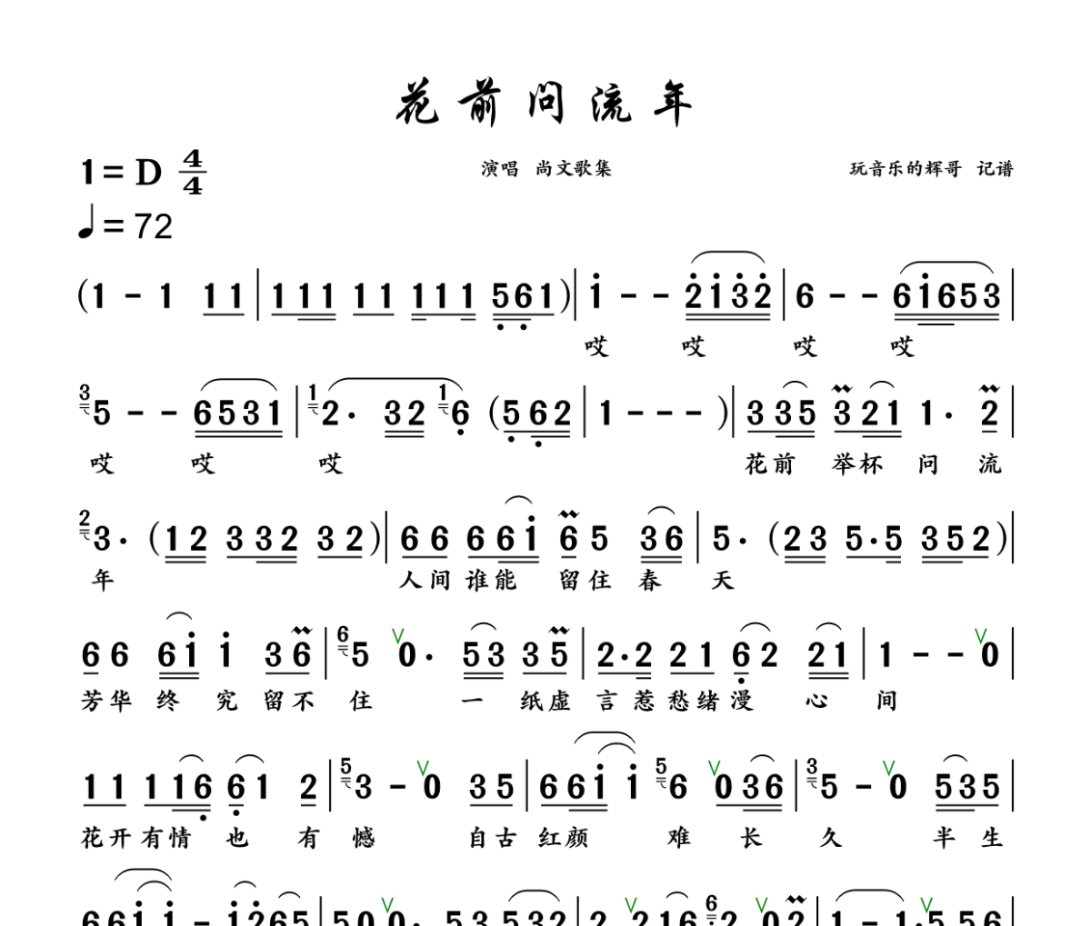 花前问流年简谱 尚文歌集《花前问流年》简谱+动态视频D调