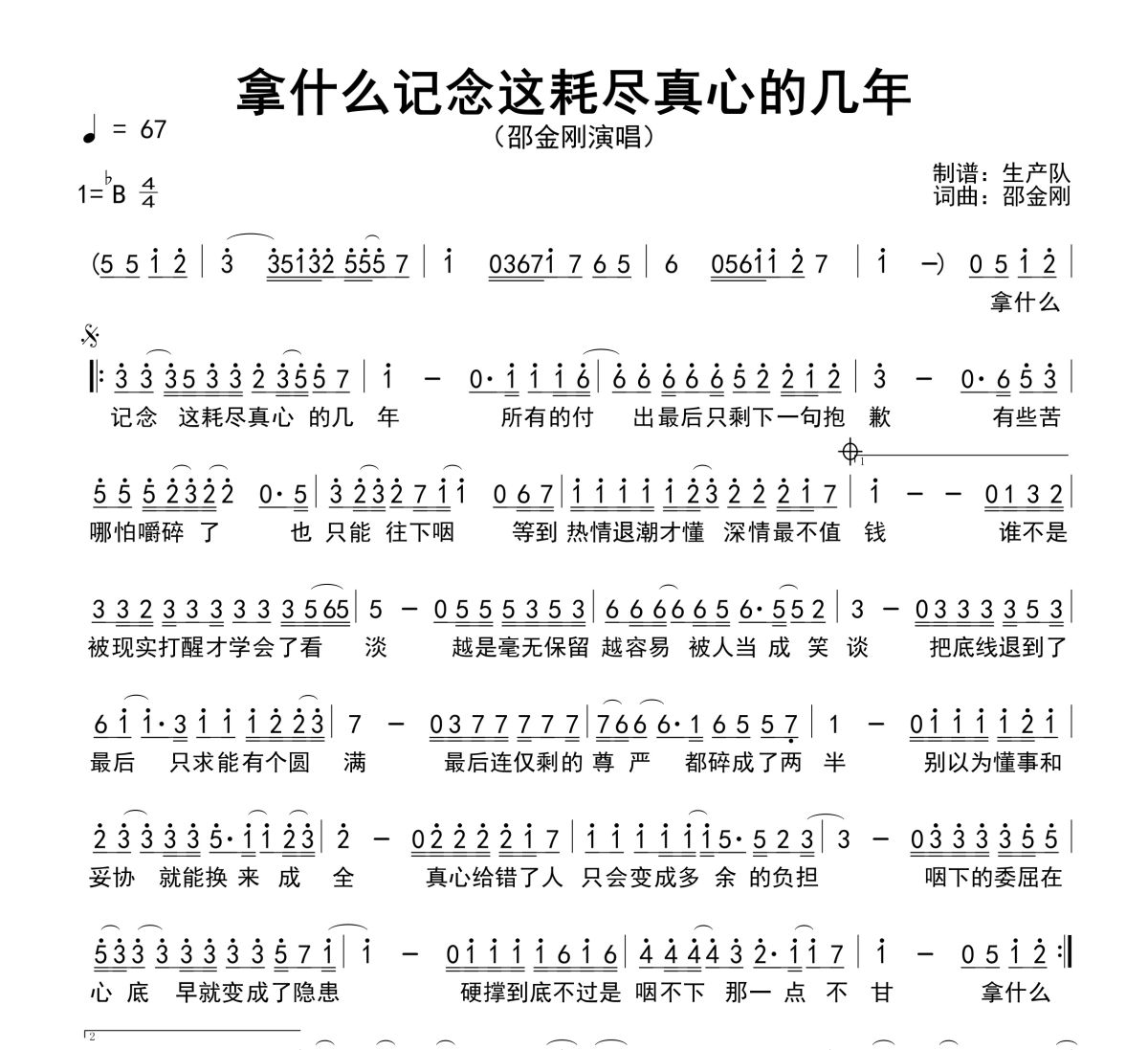 拿什么记念这耗尽真心的几年简谱 邵金刚《拿什么记念这耗尽真心的几年》简谱