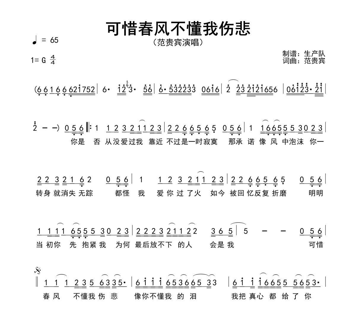可惜春风不懂我伤悲简谱 范贵宾-可惜春风不懂我伤悲G调简谱