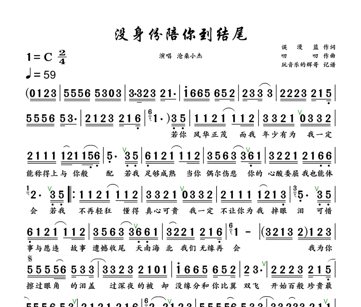 没身份陪你到结尾简谱 沧桑小杰《没身份陪你到结尾》简谱+动态视频