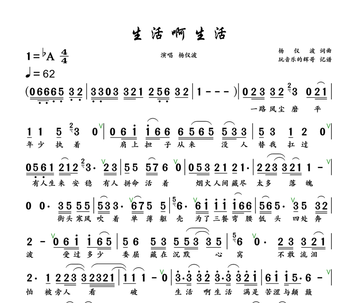 生活啊生活简谱 杨仪波《生活啊生活》简谱+动态视频降A调