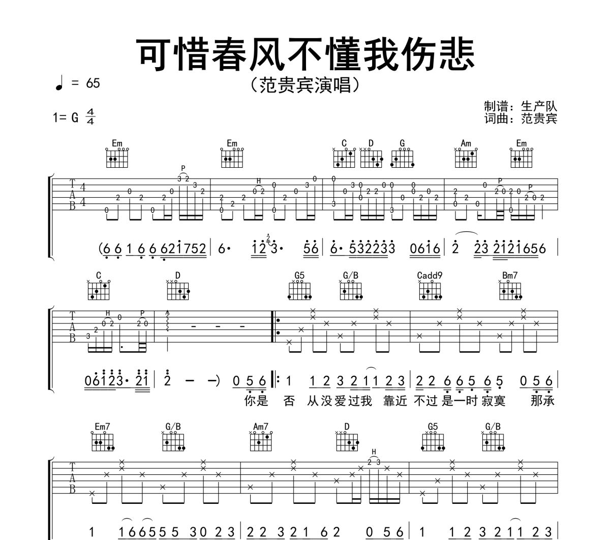可惜春风不懂我伤悲吉他谱 范贵宾《可惜春风不懂我伤悲》六线谱G调吉他谱