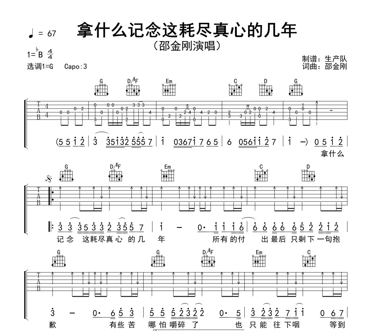 拿什么记念这耗尽真心的几年吉他谱 邵金刚《拿什么记念这耗尽真心的几年》六线谱G调吉他谱