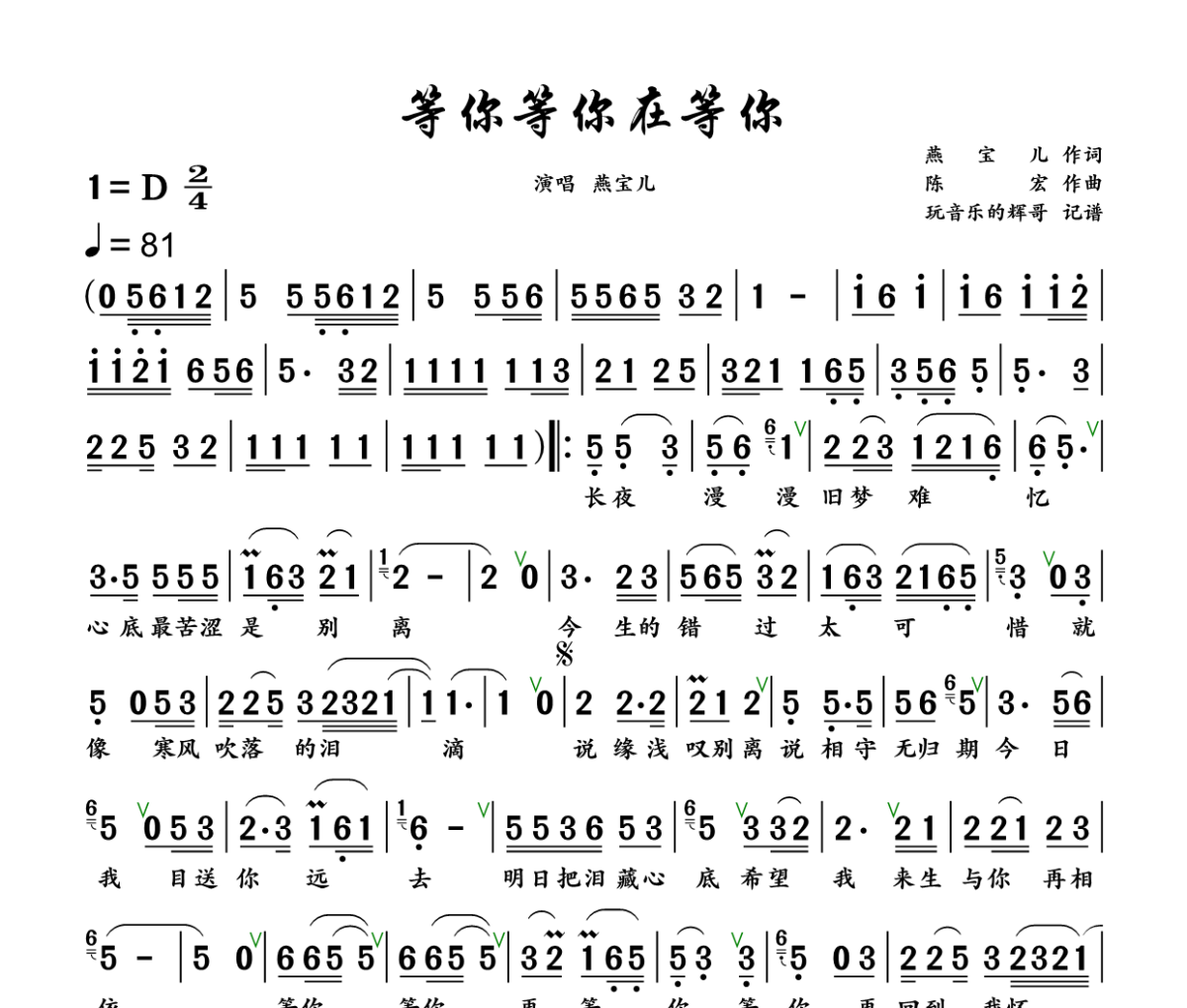 等你等你在等你简谱 燕宝儿《等你等你在等你》简谱+动态视频D调
