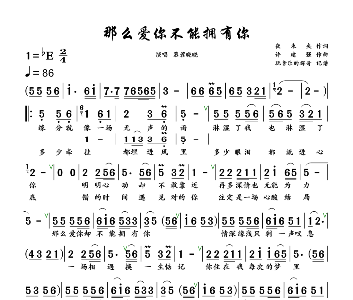 那么爱你不能拥有你简谱 慕蓉晓晓《那么爱你不能拥有你》简谱+动态视频