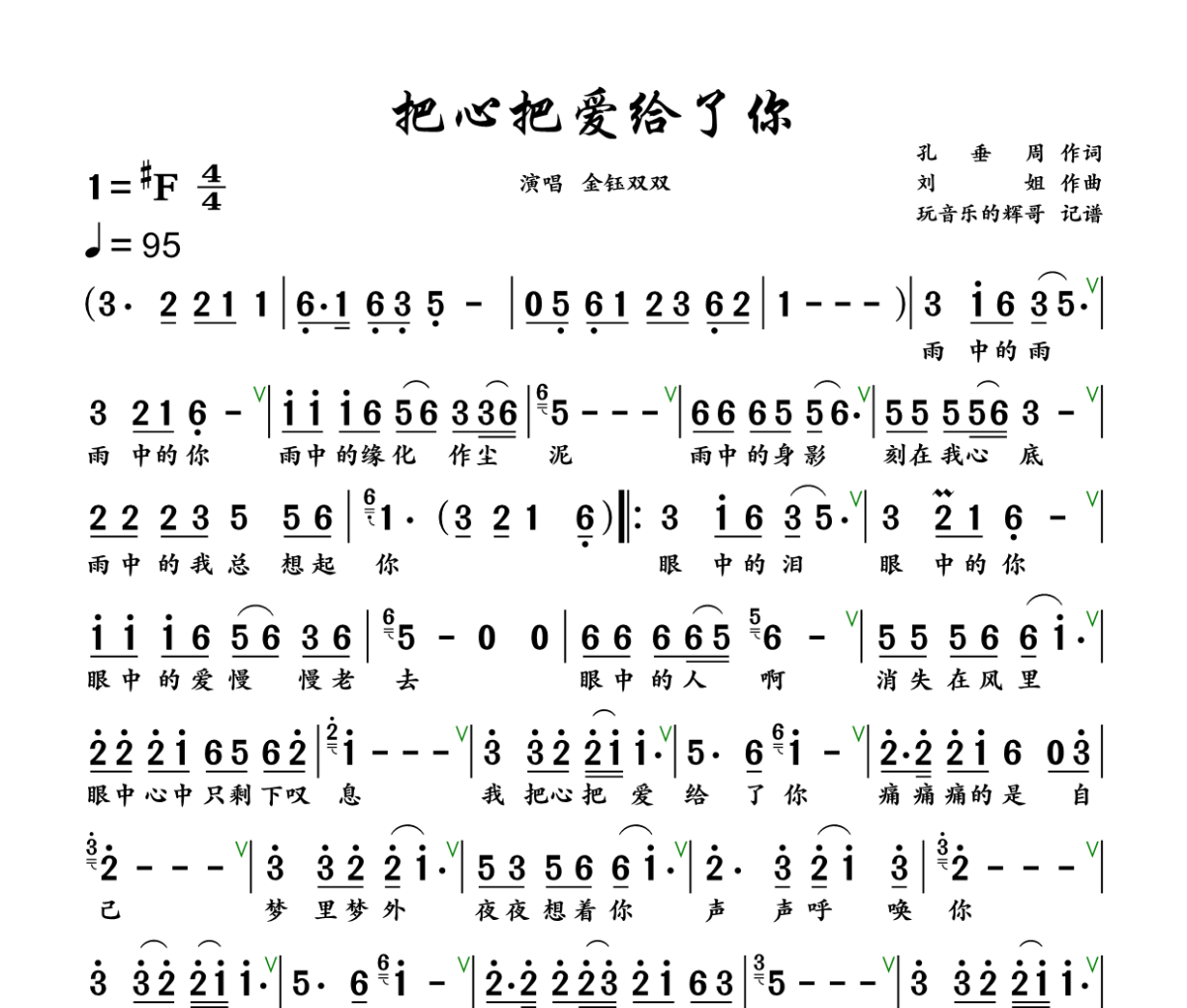 把心把爱给了你简谱 金钰双双《把心把爱给了你》简谱+动态视频升F调