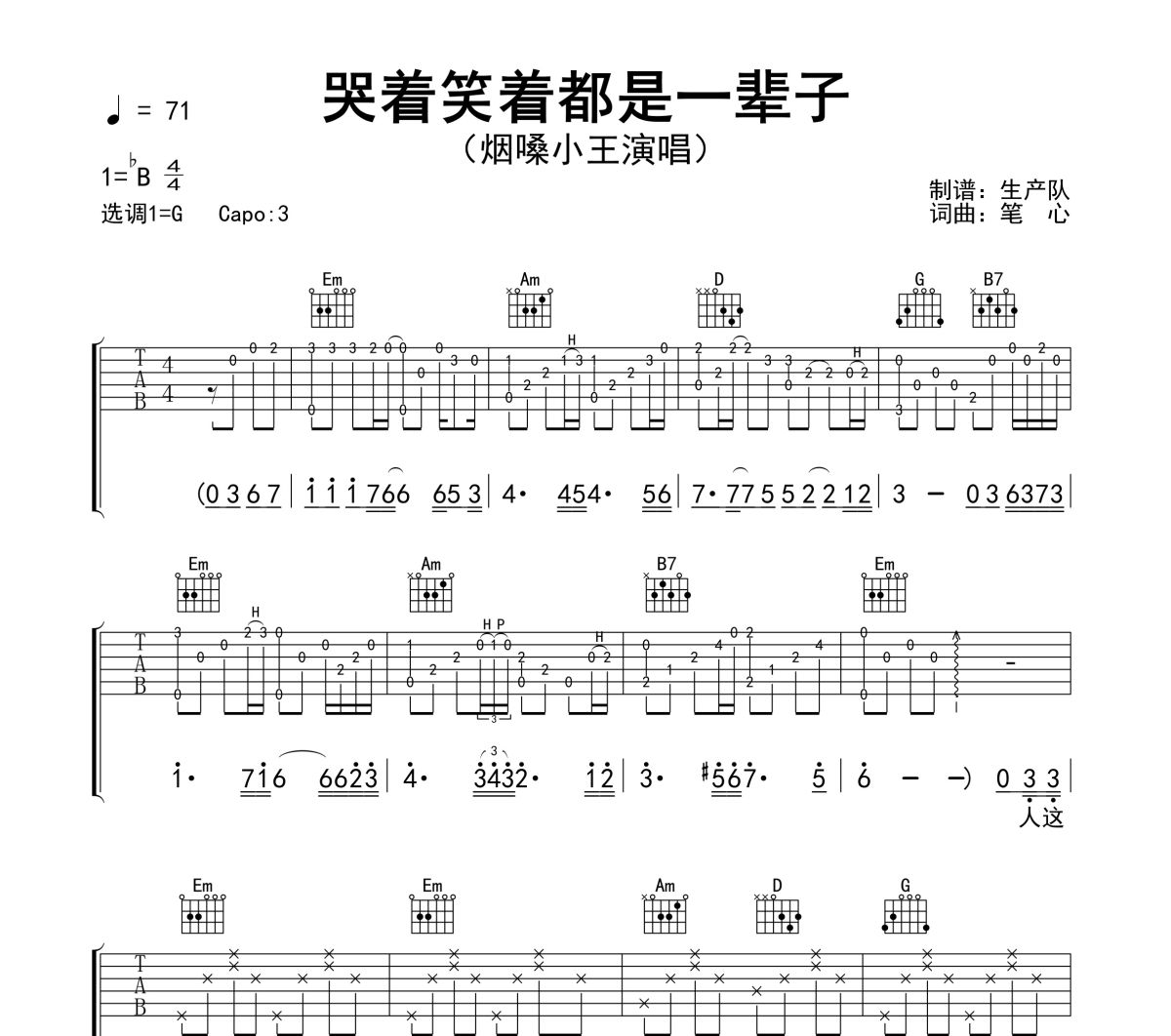 哭着笑着都是一辈子吉他谱 烟嗓小王《哭着笑着都是一辈子》六线谱G调吉他谱