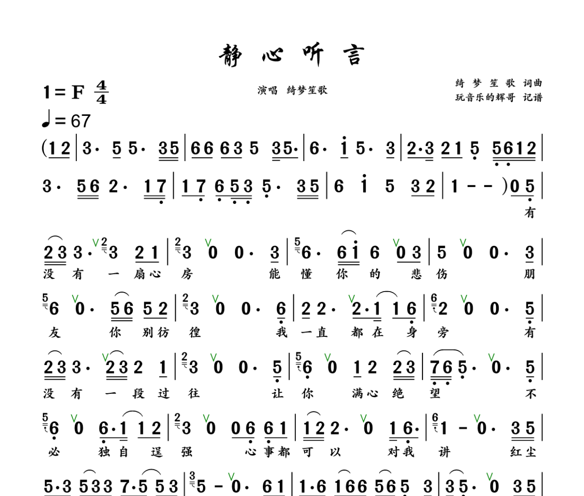 静心听言简谱 绮梦笙歌《静心听言》简谱+动态视频F调