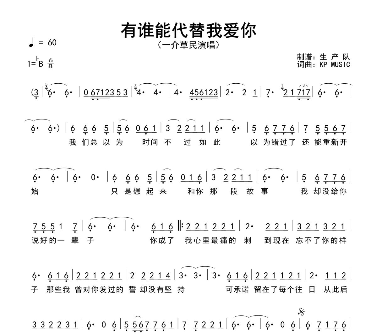 有谁能代替我爱你简谱 一介草民《有谁能代替我爱你》简谱降G调