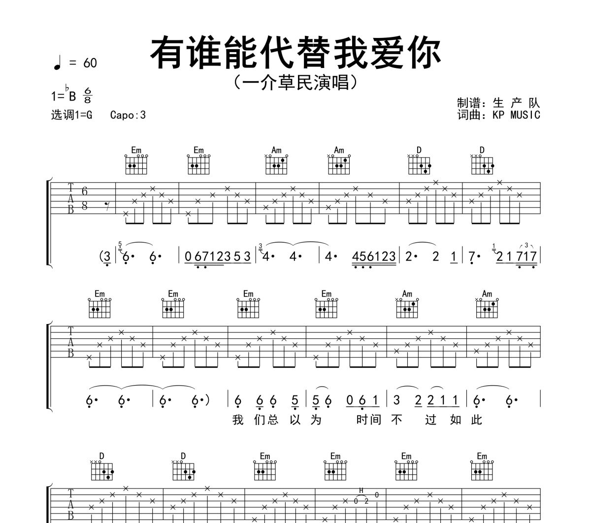 有谁能代替我爱你吉他谱 一介草民《有谁能代替我爱你》六线谱G调吉他谱