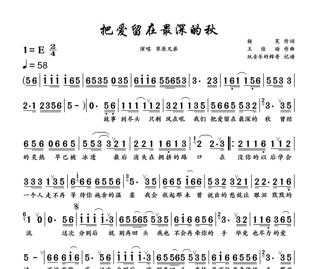 把爱留在最深的秋简谱 草原兄弟《把爱留在最深的秋》简谱+动态视频E调