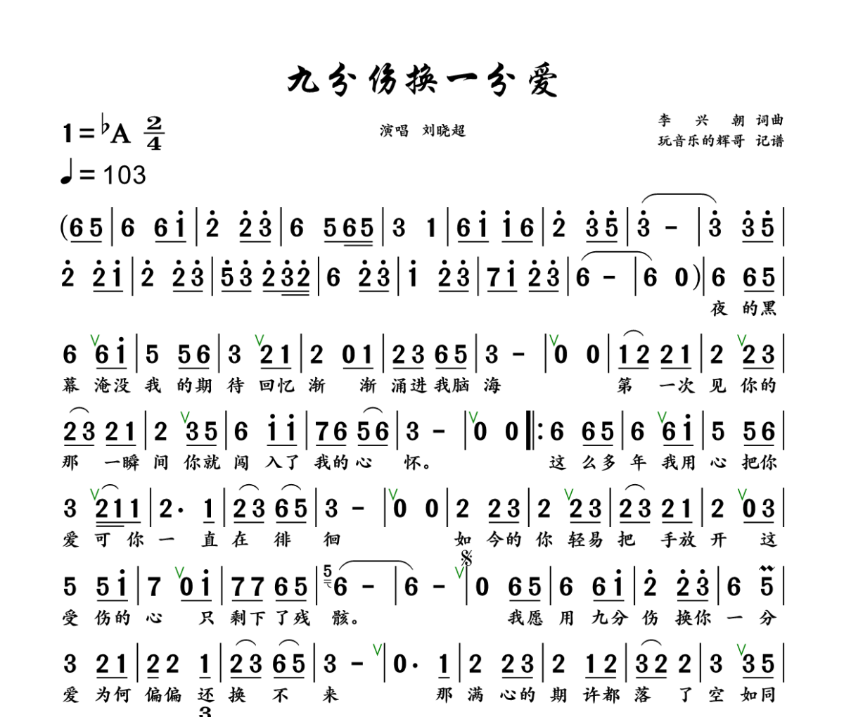 九分伤换一分爱简谱 刘晓超《九分伤换一分爱》简谱+动态视频降A调
