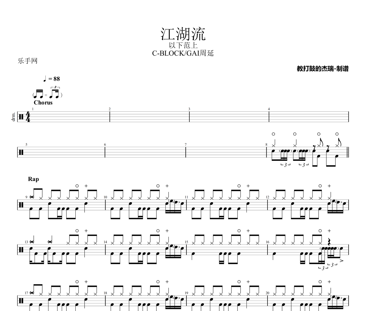 江湖流鼓谱 C-BLOCK/GAI周延《江湖流》架子鼓|爵士鼓|鼓谱