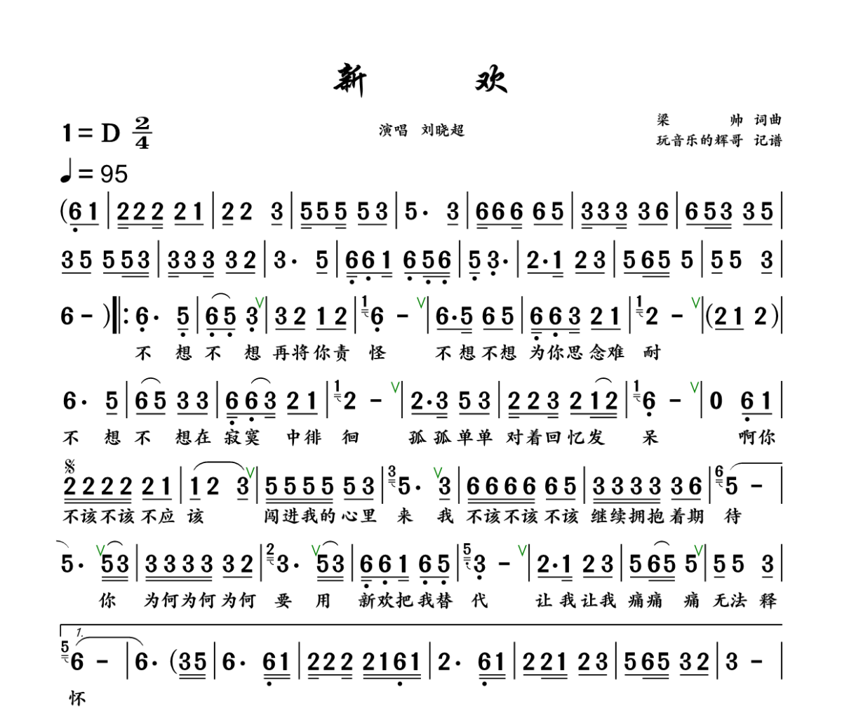 新欢 简谱 刘晓超《新欢 》简谱+动态视频D调