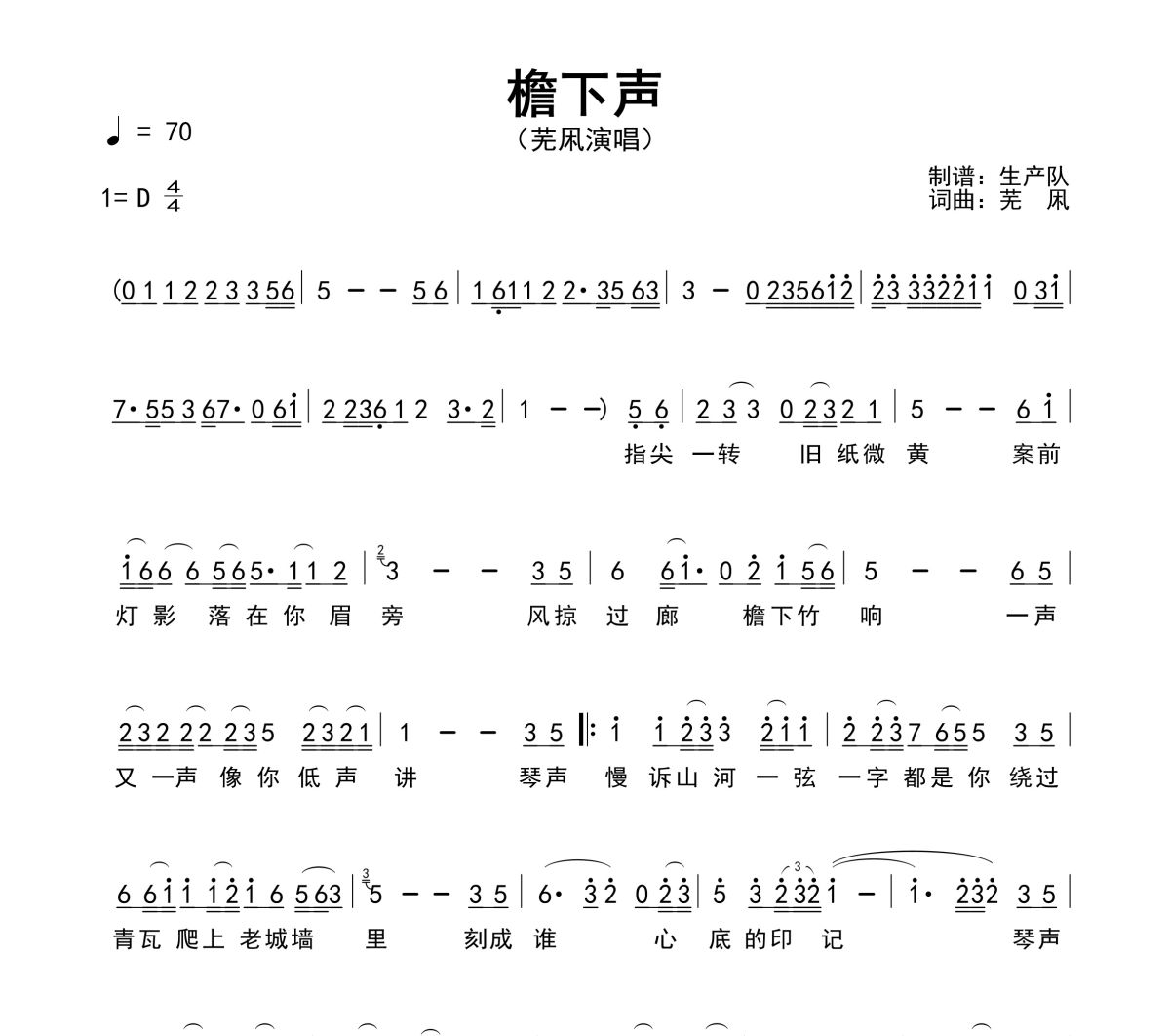 檐下声简谱 芜凩-檐下声 D调简谱